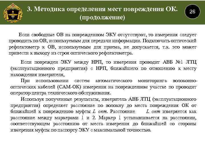 3. Методика определения мест повреждения ОК. (продолжение) 26 Если свободные ОВ на поврежденном ЭКУ