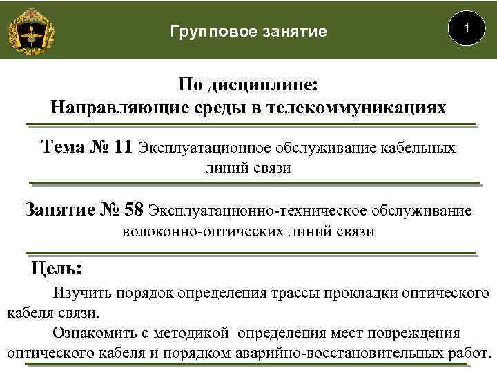 Групповое занятие 1 По дисциплине: Направляющие среды в телекоммуникациях Тема № 11 Эксплуатационное обслуживание