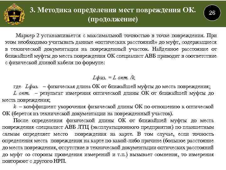 3. Методика определения мест повреждения ОК. (продолжение) 26 Маркер 2 устанавливается с максимальной точностью