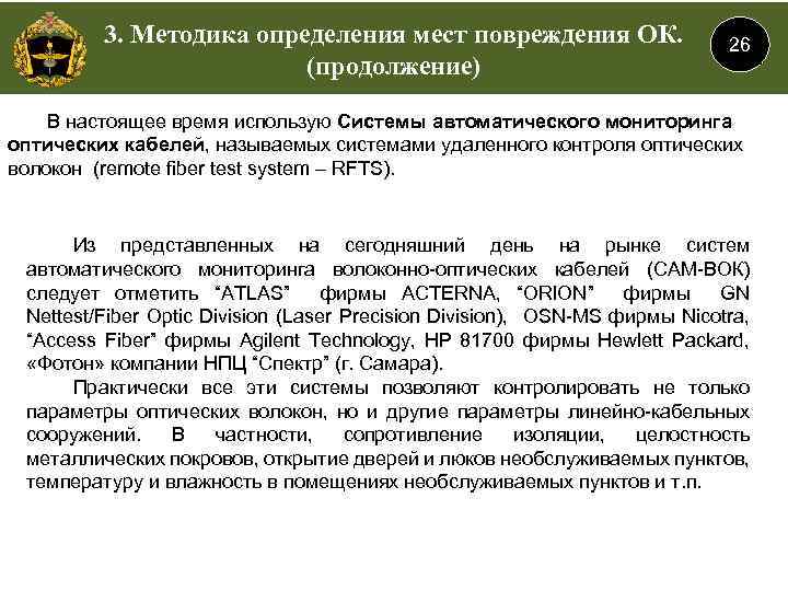 3. Методика определения мест повреждения ОК. (продолжение) 26 В настоящее время использую Системы автоматического