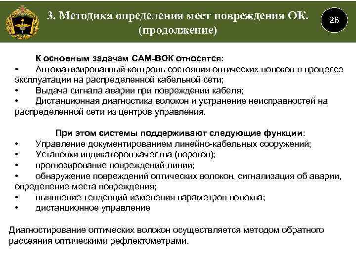 3. Методика определения мест повреждения ОК. (продолжение) 26 К основным задачам САМ-ВОК относятся: •