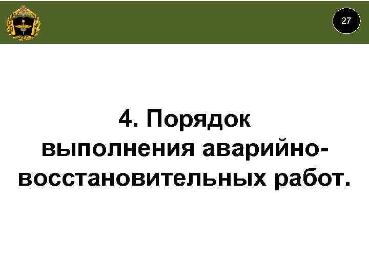 27 4. Порядок выполнения аварийновосстановительных работ. 