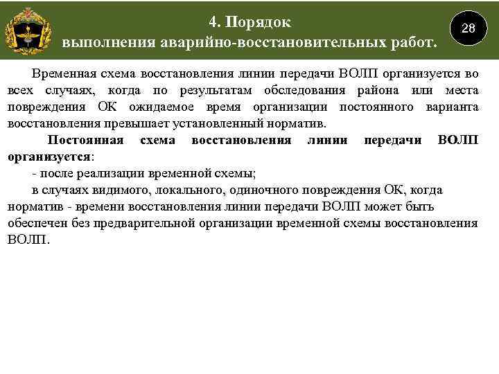 4. Порядок выполнения аварийно-восстановительных работ. 28 Временная схема восстановления линии передачи ВОЛП организуется во