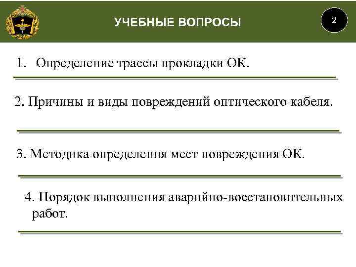 УЧЕБНЫЕ ВОПРОСЫ 2 1. Определение трассы прокладки ОК. 2. Причины и виды повреждений оптического