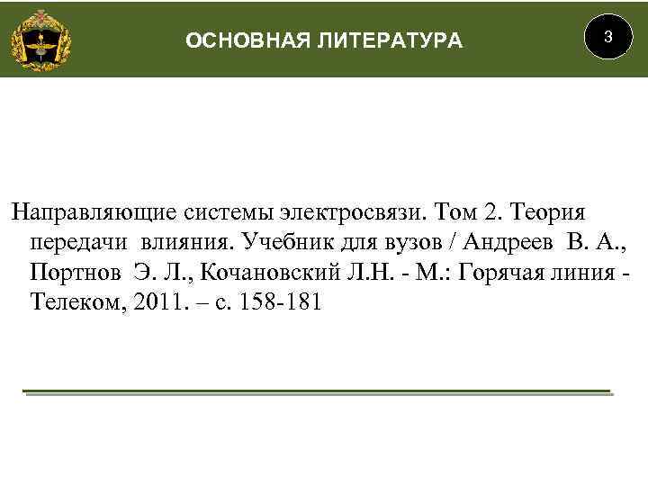 ОСНОВНАЯ ЛИТЕРАТУРА 3 Направляющие системы электросвязи. Том 2. Теория передачи влияния. Учебник для вузов