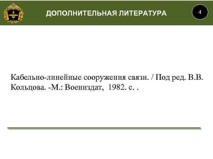 ДОПОЛНИТЕЛЬНАЯ ЛИТЕРАТУРА 4 Кабельно-линейные сооружения связи. / Под ред. В. В. Кольцова. -М. :