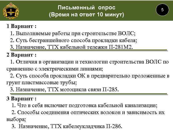 Письменный опрос (Время на ответ 10 минут) 5 1 Вариант : 1. Выполняемые работы