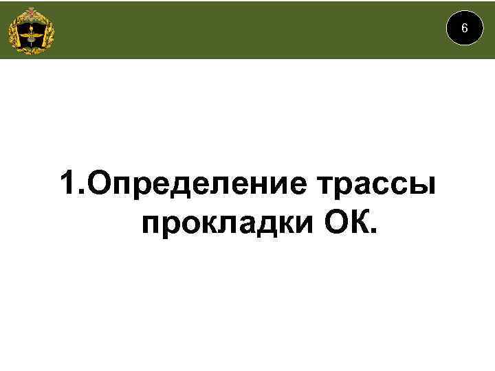 6 1. Определение трассы прокладки ОК. 
