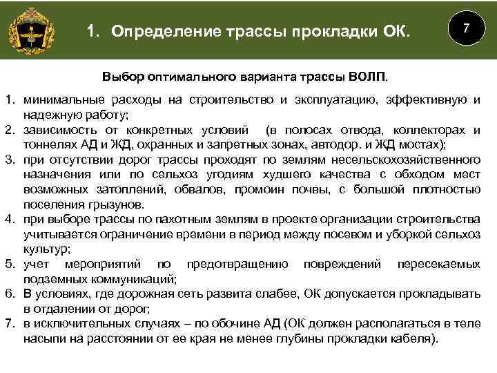 1. Определение трассы прокладки ОК. 7 Выбор оптимального варианта трассы ВОЛП. 1. минимальные расходы