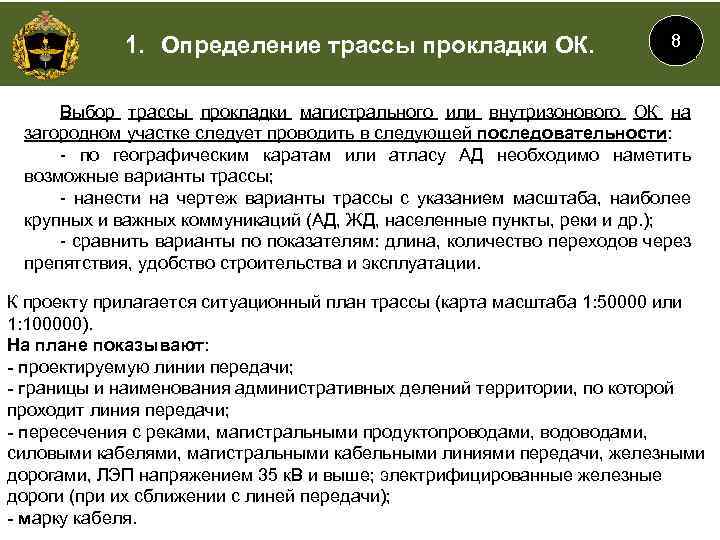 1. Определение трассы прокладки ОК. 8 Выбор трассы прокладки магистрального или внутризонового ОК на