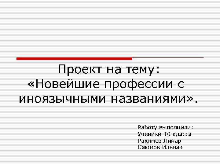  Проект на тему: «Новейшие профессии с иноязычными названиями» . Работу выполнили: Ученики 10