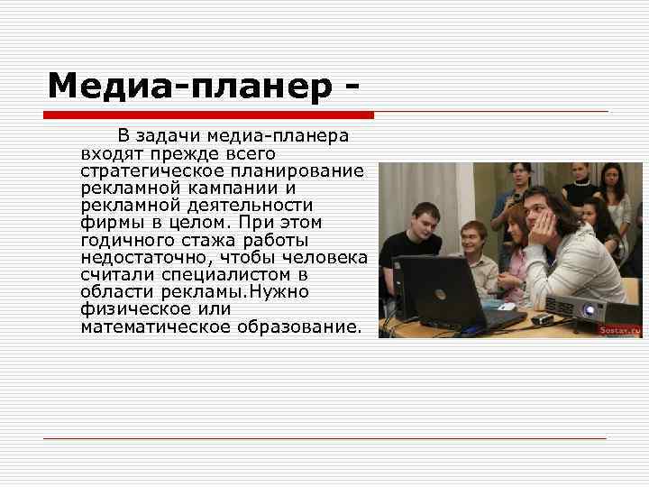 Медиа-планер В задачи медиа-планера входят прежде всего стратегическое планирование рекламной кампании и рекламной деятельности