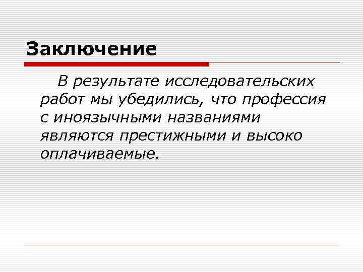 Заключение В результате исследовательских работ мы убедились, что профессия с иноязычными названиями являются престижными