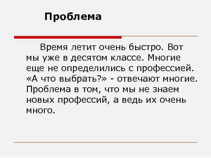 Проблема Время летит очень быстро. Вот мы уже в десятом классе. Многие еще не