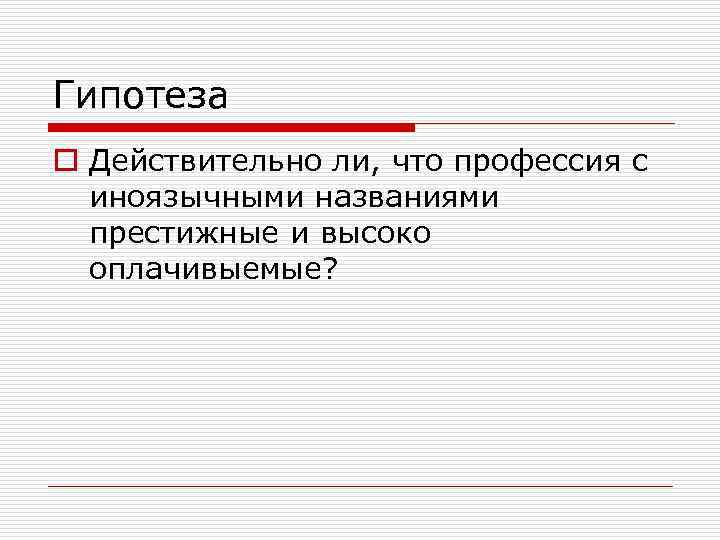 Гипотеза o Действительно ли, что профессия с иноязычными названиями престижные и высоко оплачивыемые? 