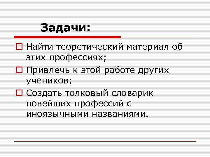 Задачи: o Найти теоретический материал об этих профессиях; o Привлечь к этой работе других