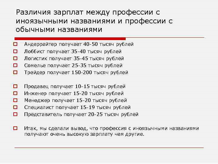 Различия зарплат между профессии с иноязычными названиями и профессии с обычными названиями o o