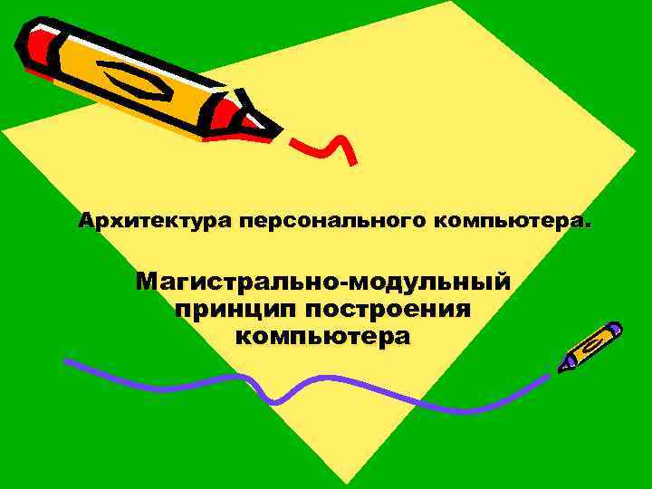 Архитектура персонального компьютера. Магистрально-модульный принцип построения компьютера 