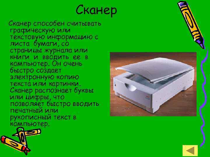 Сканер способен считывать графическую или текстовую информацию с листа бумаги, со страницы журнала или