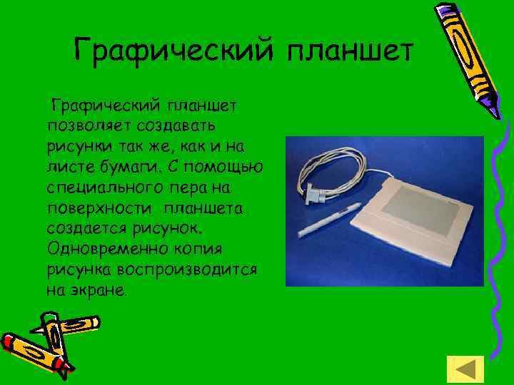 Графический планшет позволяет создавать рисунки так же, как и на листе бумаги. С помощью