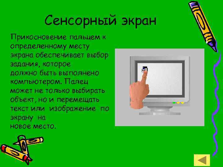 Сенсорный экран Прикосновение пальцем к определенному месту экрана обеспечивает выбор задания, которое должно быть
