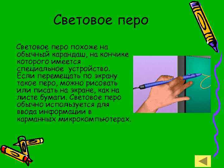 Световое перо похоже на обычный карандаш, на кончике которого имеется специальное устройство. Если перемещать