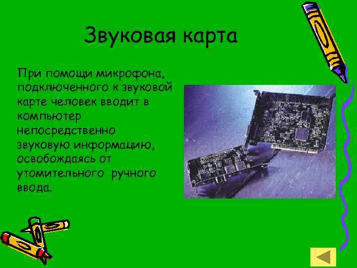 Звуковая карта При помощи микрофона, подключенного к звуковой карте человек вводит в компьютер непосредственно