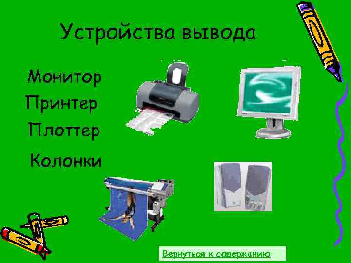 Устройства вывода Монитор Принтер Плоттер Колонки Вернуться к содержанию 
