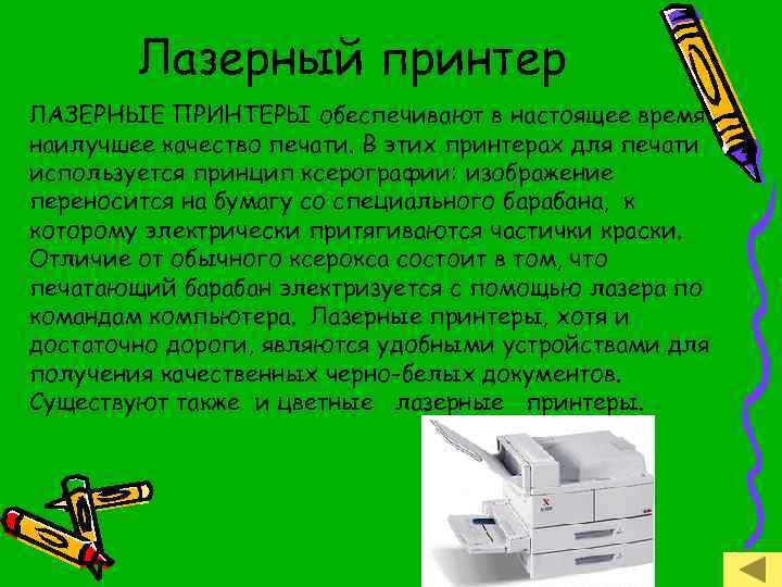 Лазерный принтер ЛАЗЕРНЫЕ ПРИНТЕРЫ обеспечивают в настоящее время наилучшее качество печати. В этих принтерах