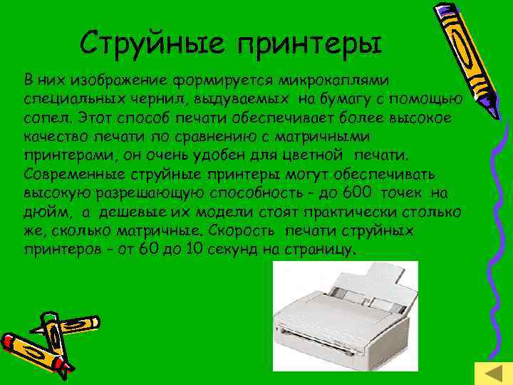 Струйные принтеры В них изображение формируется микрокаплями специальных чернил, выдуваемых на бумагу с помощью