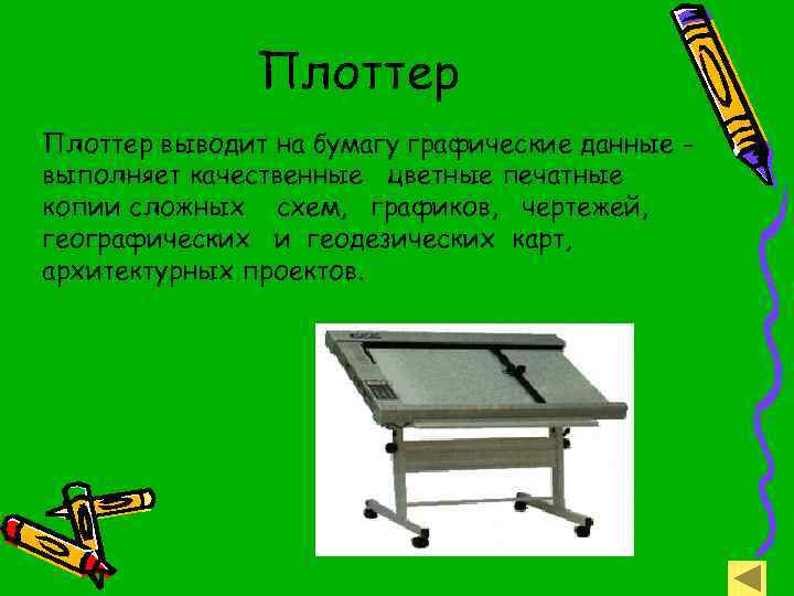 Плоттер выводит на бумагу графические данные выполняет качественные цветные печатные копии сложных схем, графиков,