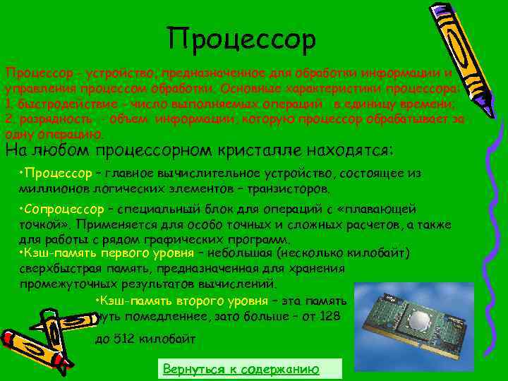 Процессор - устройство, предназначенное для обработки информации и управления процессом обработки. Основные характеристики процессора: