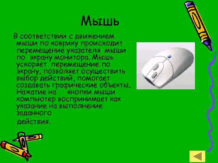 Мышь В соответствии с движением мыши по коврику происходит перемещение указателя мыши по экрану