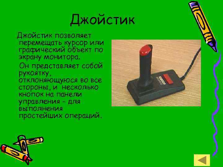 Джойстик позволяет перемещать курсор или графический объект по экрану монитора. Он представляет собой рукоятку,
