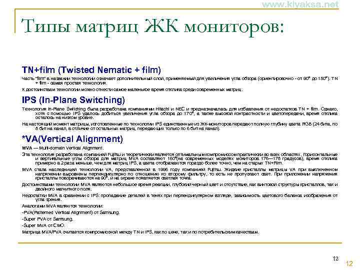 Типы матриц ЖК мониторов: TN+film (Twisted Nematic + film) Часть "film" в названии технологии