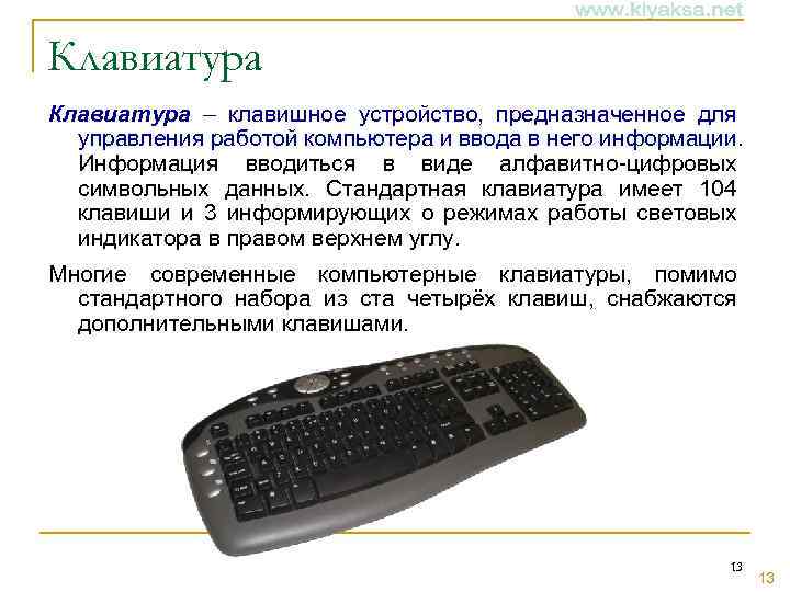 Клавиатура – клавишное устройство, предназначенное для управления работой компьютера и ввода в него информации.