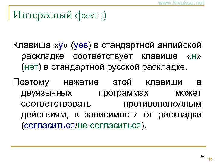 Интересный факт : ) Клавиша «y» (yes) в стандартной анлийской раскладке соответствует клавише «н»