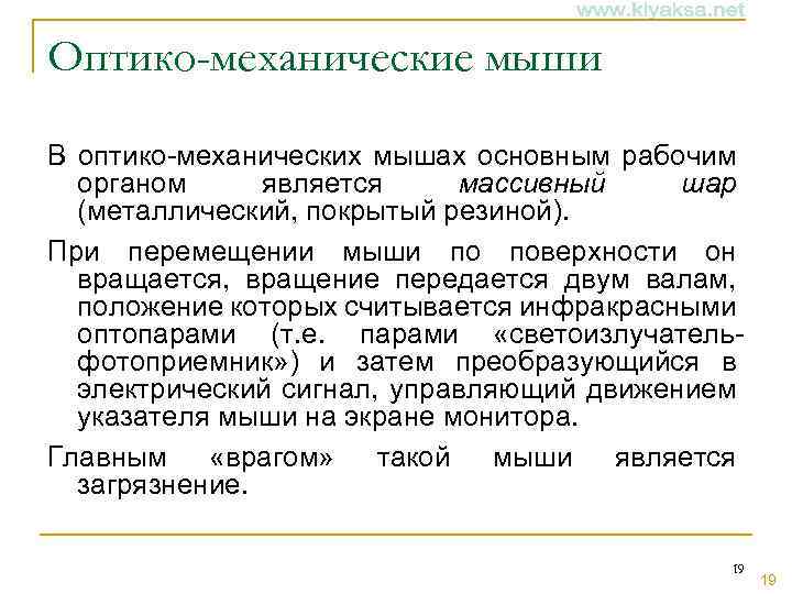 Оптико-механические мыши В оптико-механических мышах основным рабочим органом является массивный шар (металлический, покрытый резиной).