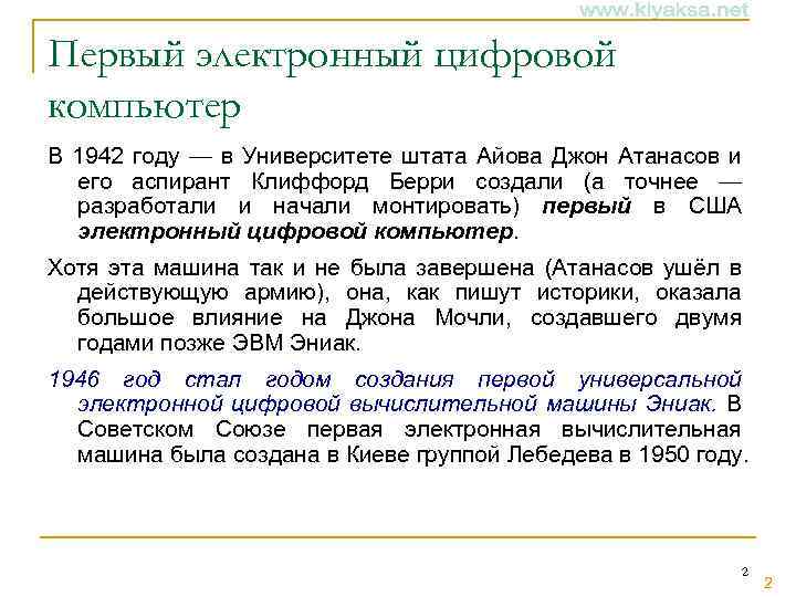 Первый электронный цифровой компьютер В 1942 году — в Университете штата Айова Джон Атанасов