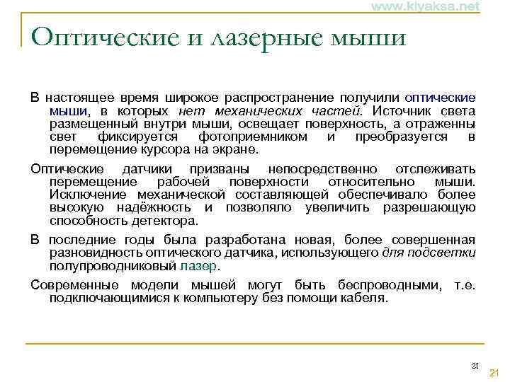 Оптические и лазерные мыши В настоящее время широкое распространение получили оптические мыши, в которых