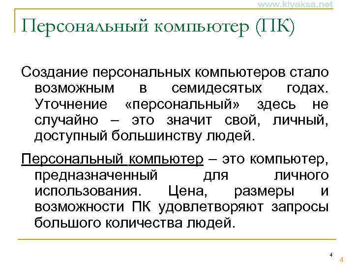 Персональный компьютер (ПК) Создание персональных компьютеров стало возможным в семидесятых годах. Уточнение «персональный» здесь