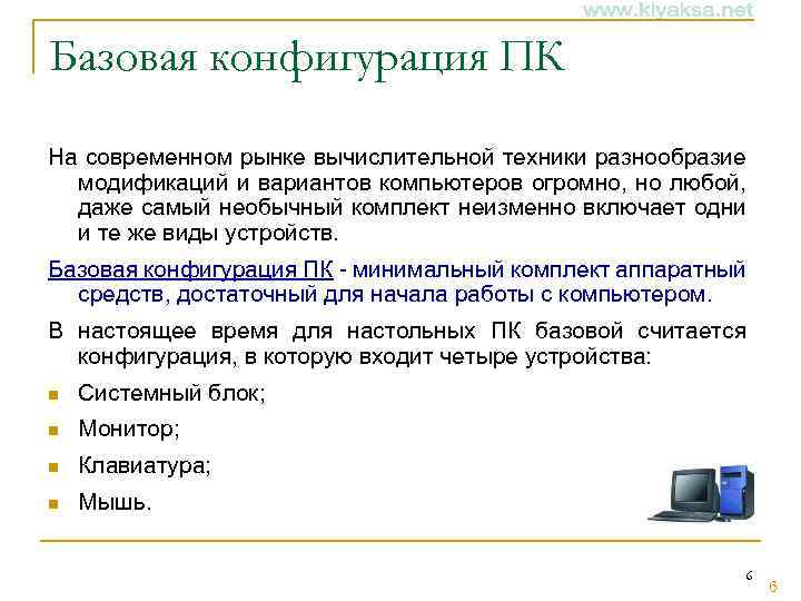 Базовая конфигурация ПК На современном рынке вычислительной техники разнообразие модификаций и вариантов компьютеров огромно,