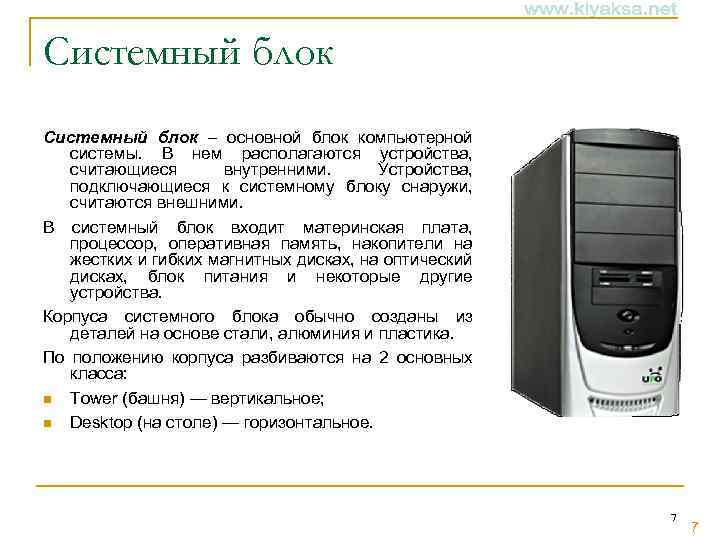 Системный блок – основной блок компьютерной системы. В нем располагаются устройства, считающиеся внутренними. Устройства,