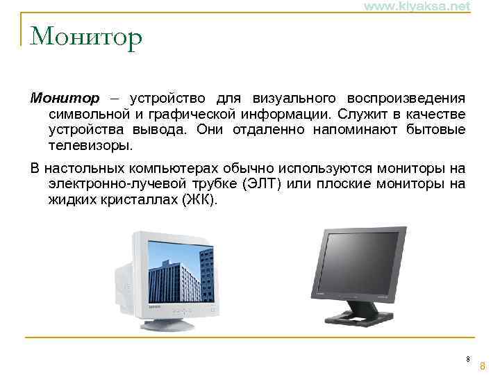 Монитор – устройство для визуального воспроизведения символьной и графической информации. Служит в качестве устройства