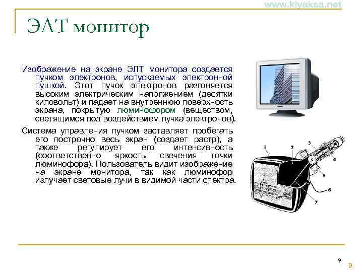 ЭЛТ монитор Изображение на экране ЭЛТ монитора создается пучком электронов, испускаемых электронной пушкой. Этот