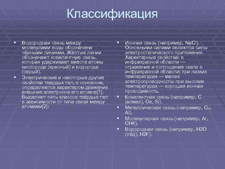 Классификация § Водородная связь между § молекулами воды обозначена чёрными линиями. Жёлтые линии обозначают