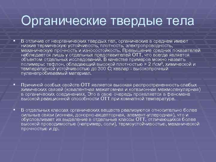 Органический это. Твердые тела органические. Твердые органические вещества. Термическая устойчивость органических веществ. Твердая органика.