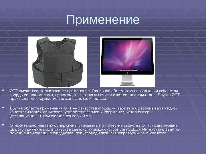 Применение § ОТТ имеют всевозрастающее применение. Основной объем их использования создается твердыми полимерами, производство