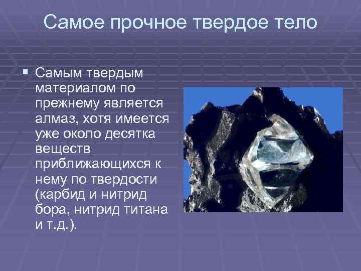 Какой самый твердый. Самое прочное вещество. Самые твёрдые вещества на земле. Самый твёрдый материал. Самое твёрдое вещество.