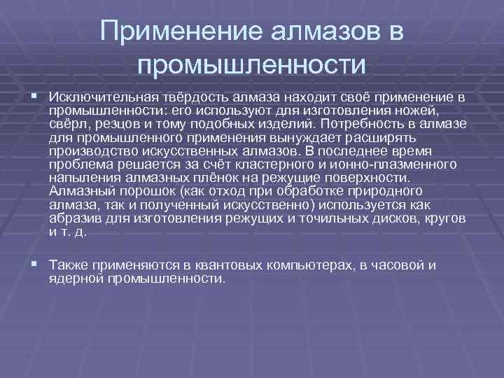 Применение алмазов в промышленности § Исключительная твёрдость алмаза находит своё применение в промышленности: его